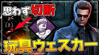 【DBD】切断してしまうほど相性が良いウェスカー構成【デッドバイデイライト実況】