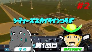 【CITYS SKYLINE】シティーズスカイラインコラボ お試し街編 #2