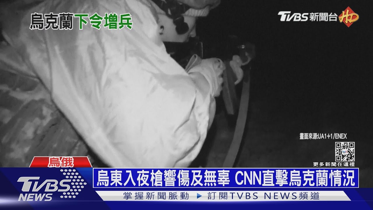 烏東入夜槍響有人中彈 CNN直擊烏克蘭情況