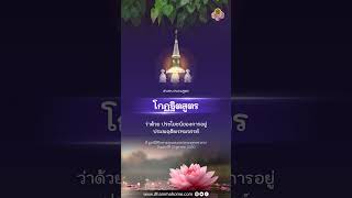โกฏฐิตสูตร ว่าด้วย ประโยชน์ของการอยู่ประพฤติพรหมจรรย์