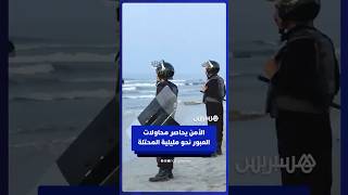 قوات الأمن المغربية تحاصر الشاطئ في محاولة لكبح تدفق المهاجرين نحو مليلية المحتلة thumbnail