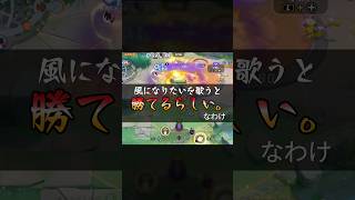 ウェーニバル使う時は「風になりたい」を歌うといいらしい。【ポケモンユナイト】#ポケモンユナイト #ユナイト #ポケユナ #pokemonunite