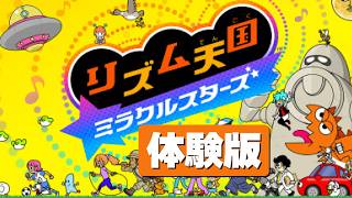 リズム天国 ミラクルスターズ（体験版）／リズム天国初見