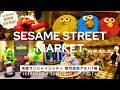4K HDR World S First SESAME STREET MARKET Opens Today