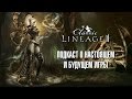Lineage 2 Classic - подкаст о настоящем и будущем игры от портала GoHa.Ru ...