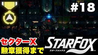 【Switch2版】スターフォックス #18 セクターX 勲章獲得まで【連射コン使用 実況なし 攻略プレイ動画 STAR FOX How to Earn a Medal】
