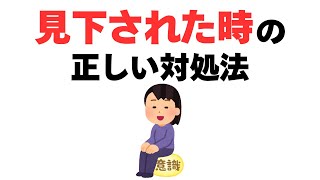 【雑学】このスキルは知らないと損!見下す人へのたった1つの有効な対処法
