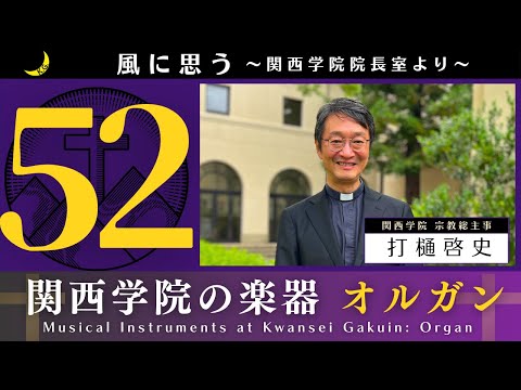 文学言語学科 「風に思う」 関西学院 院長室からのメッセージ　第52回　宗教総主事・打樋　啓史