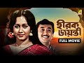 Hirak Jayanti হীরক জয়ন্তী Bengali Full Movie Ranjit Mallick Chumki Choudhury 