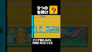 マリオメーカー2 初手詰み？９つのはてなブロックを叩け！クリア率0.84% ゲーム実況
