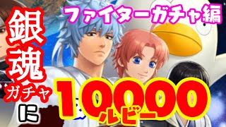 10000ルビーで銀魂ガチャ！ファイター編！【KOFオールスター♯30】