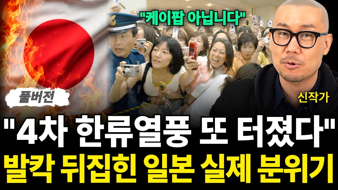 "케이팝 아닙니다" 4차 한류열풍 또 터졌다 발칵 뒤집힌 일본 현재 상황 (신작가 / 풀버전)