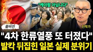 "케이팝 아닙니다" 4차 한류열풍 또 터졌다 발칵 뒤집힌 일본 현재 상황 (신작가 / 풀버전)