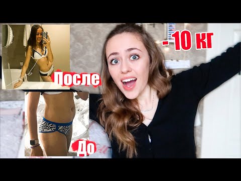 КАК Я ПОХУДЕЛА НА 10 КГ? 🔥 без спорта и пп // РАССТРОЙСТВО ПИЩЕВОГО ПОВЕДЕНИЯ// как похудеть