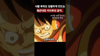 사황 루피도 당황하게 만드는 키자루의 공격