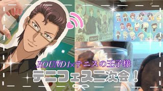 【テニフェス】テニフェスお疲れ様でした！( ^ᵕ^)♡勝手に二次会を開いてみたよ(   ¯꒳¯ )