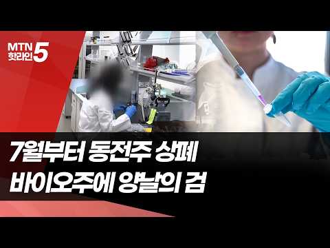 '동전주 상폐' 바이오주 직격탄…"신뢰 회복 계기" 전망도 / 머니투데이방송 (뉴스) https://img.youtube.com/vi/pItsbUaa0jc/hqdefault.jpg '동전주 상폐' 바이오주 직격탄…"신뢰 회복 계기" 전망도 / 머니투데이방송 (뉴스)