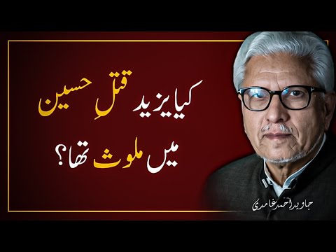 Kya YAZEED Ne HUSSAIN ؓ  Ko Shaheed Krwaya ❓️ JAVED AHMAD GHAMIDI