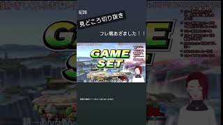 #short 今日の見どころ切り抜き 6/26 #スマブラsp #ssbu