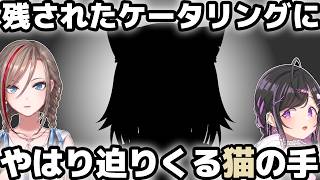ケータリング三銃士2026【にじさんじ切り抜き/夜牛詩乃】