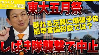 【言論封殺？】参政党・神谷代表の東大講演が中止…“危険そうだから黙らせる”は許されるのか