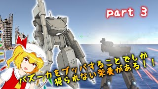 尊厳破壊ゲルググに脳を焼かれたのでまたロボゲーを作っていくよ！！　ゲーム制作茶番実況動画 part3【Unity】【ゆっくり実況】