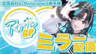 【グランツーリスモ7】全国高校 e-Motorsports選手権 アオハルGP ミラー配信！【#輪堂千速 / #hololivedev_is #FLOWGLOW 】