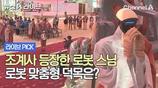 조계사 등장한 로봇 스님 로봇 맞춤형 덕목은? #뉴스A라이브 #채널A