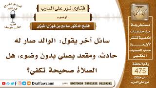 6830- حكم صلاة المريض بدون وضوء - الشيخ صالح الفوزان image