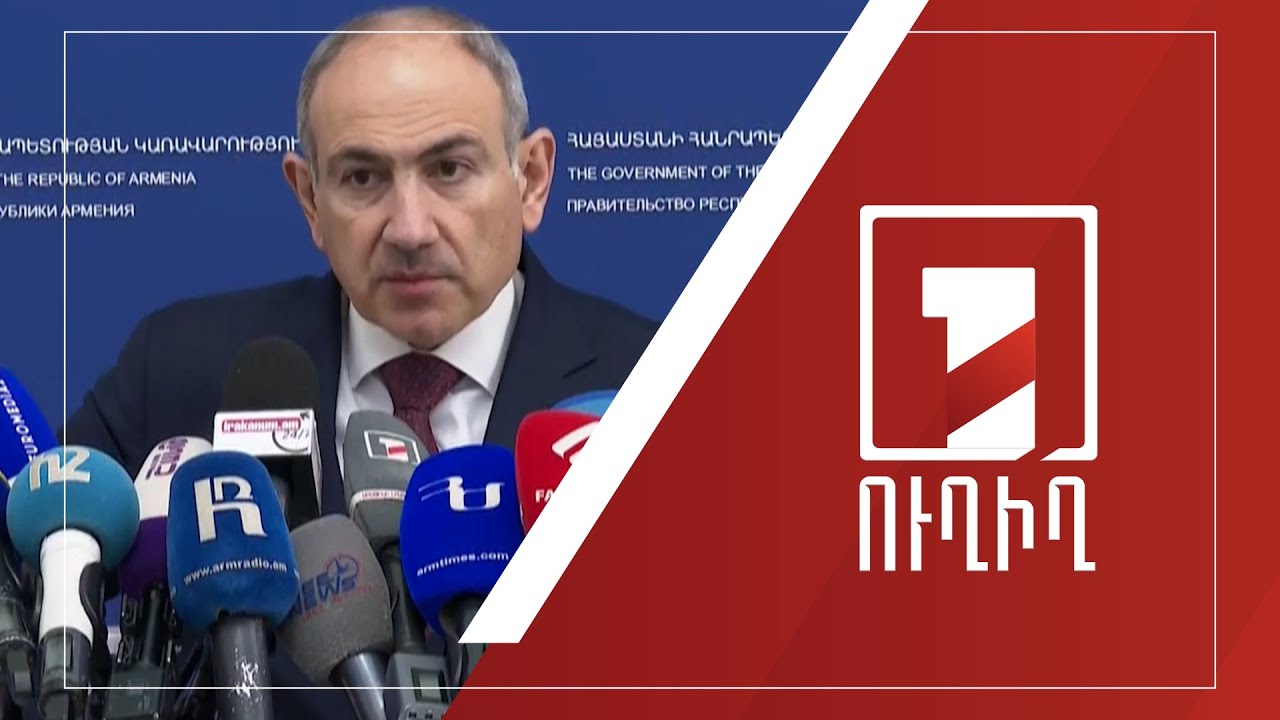 Վարչապետ Նիկոլ Փաշինյանի ճեպազրույցը | ՈՒՂԻՂ