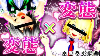 【東方mmd紙芝居】変態×変態とか言う最悪最凶の奴ら【東方mmd】