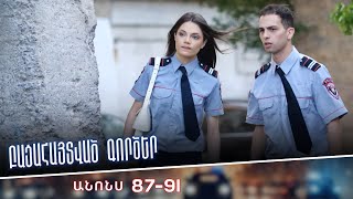 Բացահայտված գործեր/Bacahaytvac gorcer/ Սերիաներ 87-91 / anons