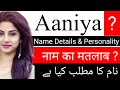 Aaniya Name Meaning | Aaniya Name Meaning In Hindi | Aaniya Naam Ka Matlab Kya | Aaniya Naam Ka Arth