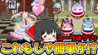 【ぷにぷに】意外と簡単なのか?? ベアトリスをリゼロキャラ無しで完全攻略!!【ゆっくり実況/リゼロコラボ第2弾/妖怪ウォッチ】