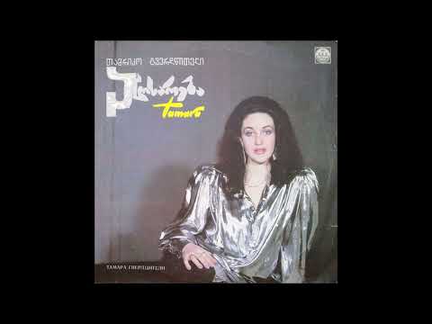 თამრიკო გვერდწითელი - მრავალჟამიერ (1992)