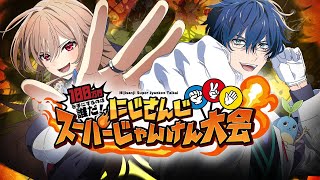 【優勝賞金100万円】にじさんじ スーパーじゃんけん大会【#にじさんじ】