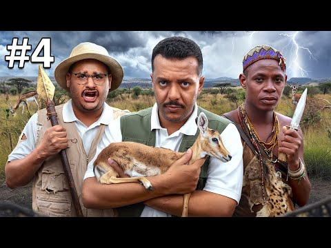 رحلة صيد مع اقدم قبيلة في افريقيا #4 🏹🔥