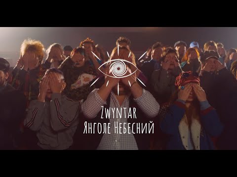 ZWYNTAR - Янголе Небесний (Official Video)