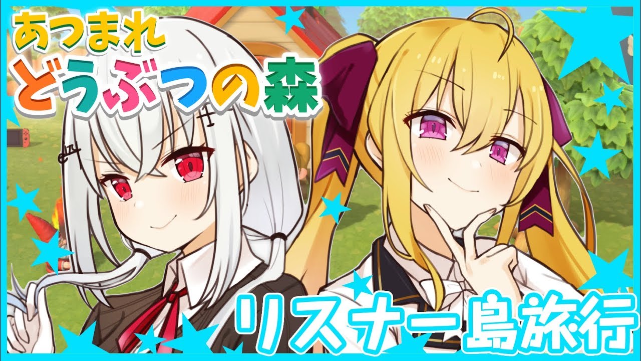 【あつ森】金銀でリスナーの島旅行！ド田舎から都会へ！！【にじさんじ/鷹宮リオン】