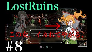 Lost Ruins_イかれたロジー 実況プレイ＃8