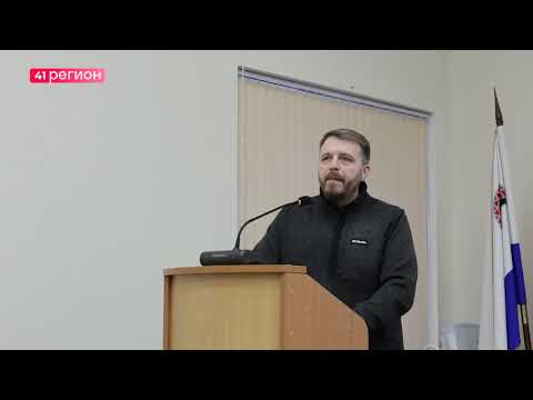 ИЗМЕНЕНИЯ В БЮДЖЕТ 2025 ГОДА ВНЕСЛИ ДЕПУТАТЫ ЕЛИЗОВСКОГО РАЙОНА • НОВОСТИ КАМЧАТКИ