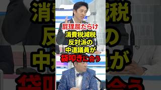 屁理屈だらけの中道議員 #政治 #中道改革連合 #伊佐進一