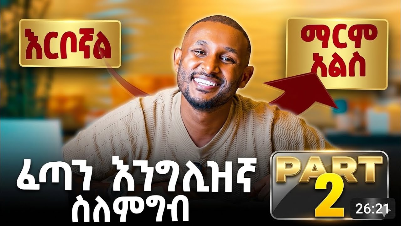 ፈጣን እንግሊዝኛ ክፍል 2