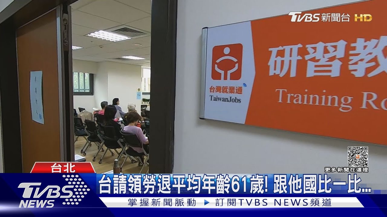 太早退休了? 台灣請領勞退平均年齡61歲「埋兩隱憂」
