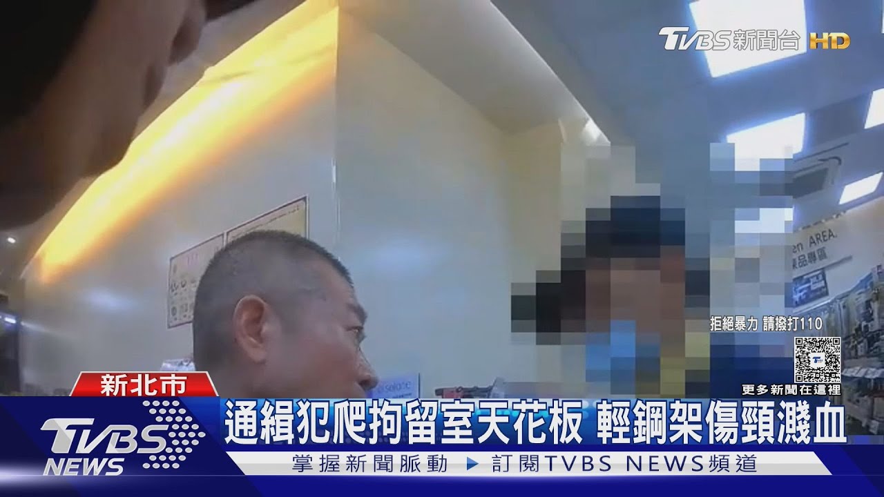 通緝犯爬拘留室天花板 輕鋼架傷頸濺血