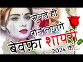 Bewafa Shayari Hindi 2024😭| Bewafa Shayari | Sad Shayari | Hindi Shayari 2024 | Shayari
