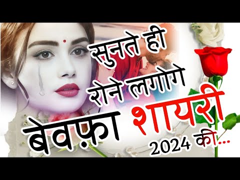 बेवफ़ा शायरी हिन्दी 2024😭|   Bewafa Shayari | Sad Shayari | Hindi shayari 2024 | Shayari
