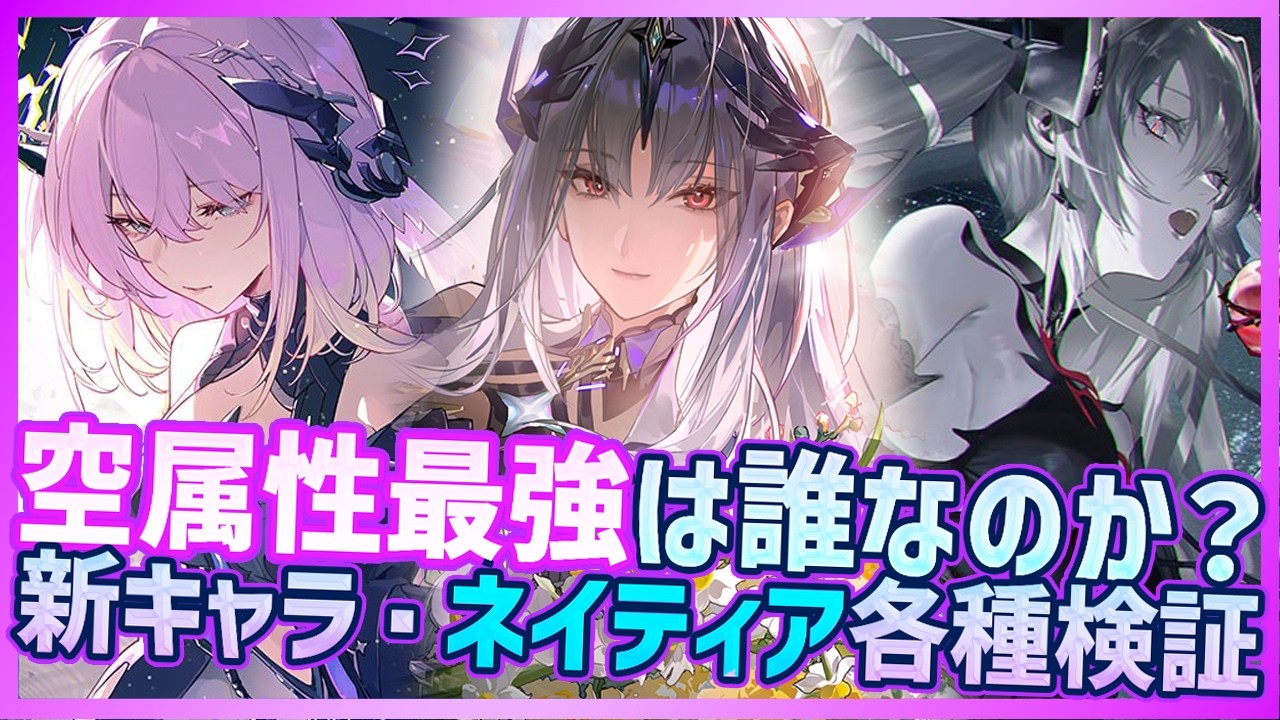 【パニグレ】空ルナ・イシュマエルより強い？空属性最強キャラは誰なのか？SS&SS3ネイティアで各種意識検証した結果【PUNISHING:GRAY RAVEN】