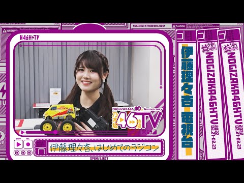 乃木坂46時間TV・電視台「伊藤理々杏、初めてのラジコン」