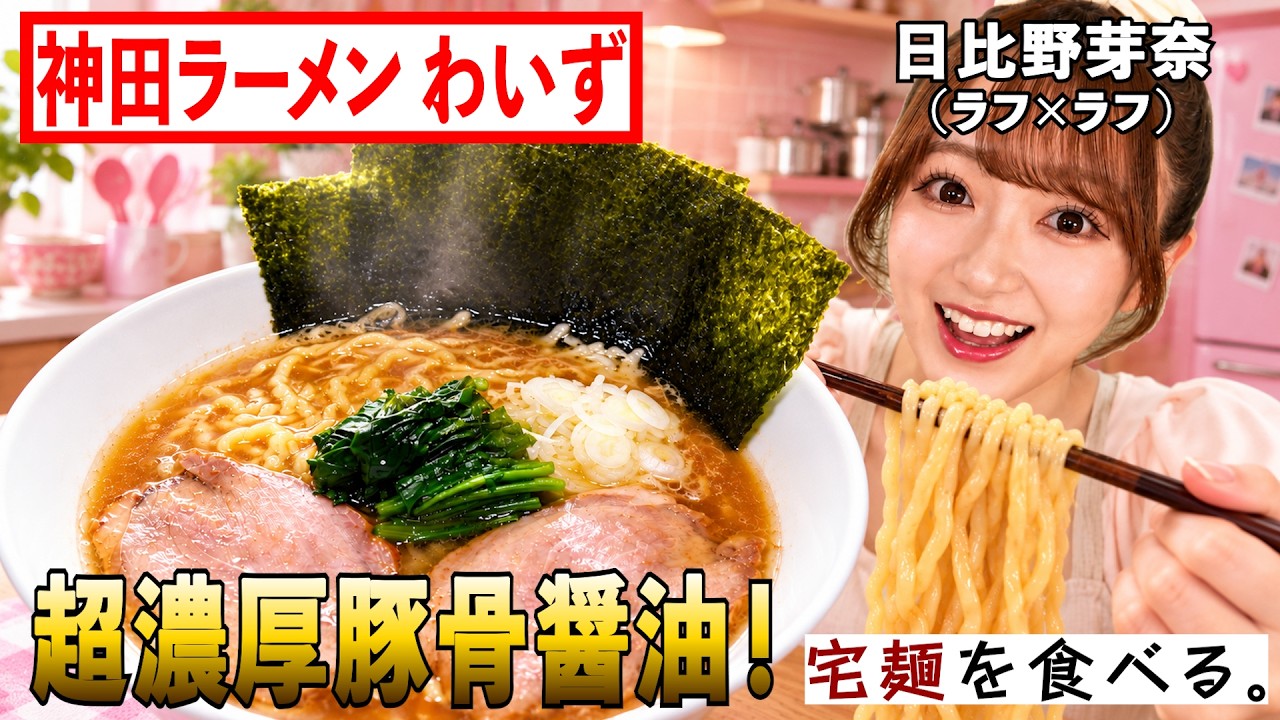 【神田ラーメン　わいず】「お店の味じゃん！」新ラーメンクイーンが「名店の味」を完全再現！